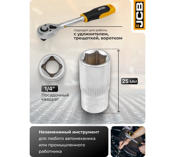 Головка JCB 8мм, 1/4'', 6 граней JCB-52508(61825)