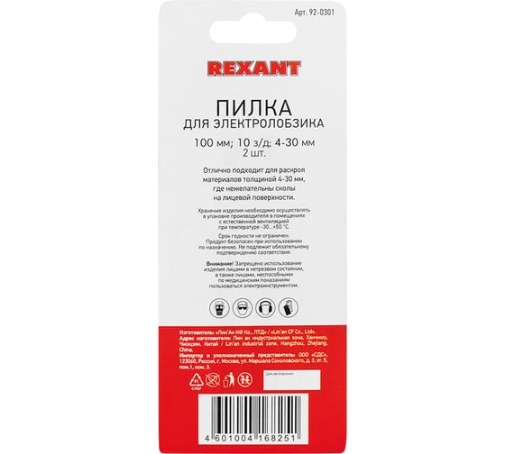 Пилка для электролобзика по дереву REXANT 100 мм 10 з/д 4-30 мм обр. зуб. Т101BR 2 шт 92-0301