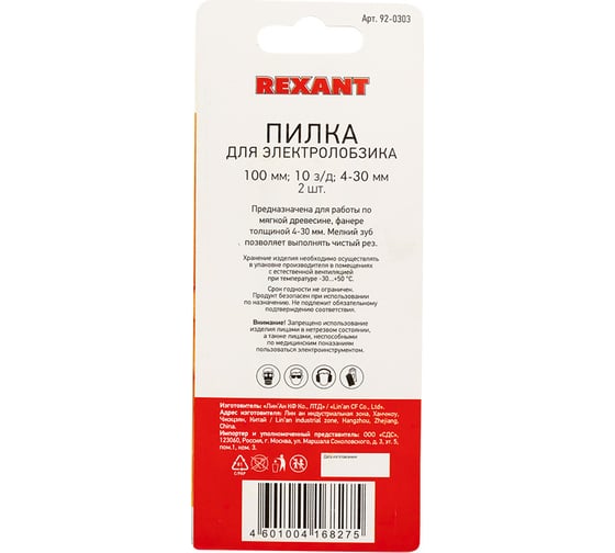 Пилка для электролобзика по дереву REXANT 100 мм 10 з/д 4-30 мм Т101В 2 шт 92-0303