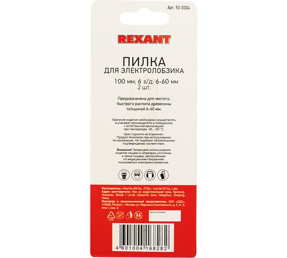 Пилка для электролобзика по дереву REXANT 100 мм 6 з/д 6-60 мм Т101D 2 шт 92-0304