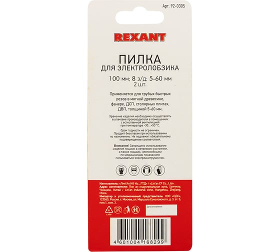 Пилка для электролобзика по дереву REXANT 100 мм 8 з/д 5-60 мм T111C 2 шт 92-0305