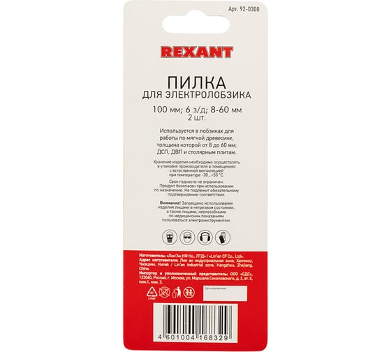 Пилка для электролобзика по дереву REXANT 100 мм 6 з/д 8-60 мм T144D 2 шт 92-0308