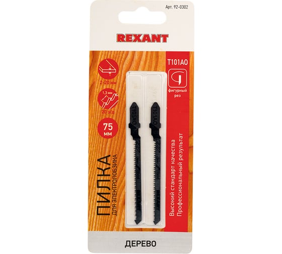 Пилка для электролобзика по дереву REXANT 75 мм 20 з/д 2-20 мм фигурный рез Т101АО 2 шт 92-0302