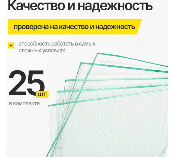 Стекло защитное прозрачное ATLASWELD 110x90, 25шт ATL110х90-25