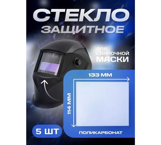Стекло защитное ATLASWELD поликарбонат, 133x114, 5 шт ATL133114POL5