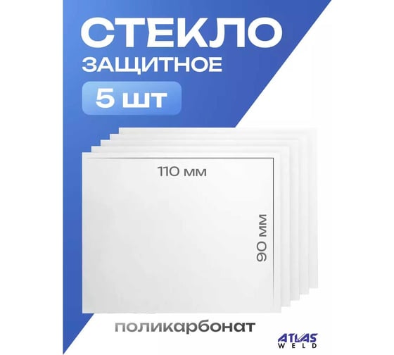 Стекло защитное ATLASWELD поликарбонат, 110x90, 5 шт ATL110901POL5