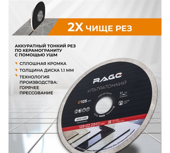 Диск алмазный по керамике сплошной ультратонкий RAGE 125 мм 600122