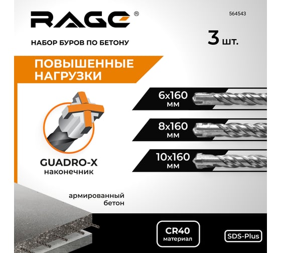Набор буров по бетону RAGE 6,8,10x160 SDS-plus Quadro-X 564543