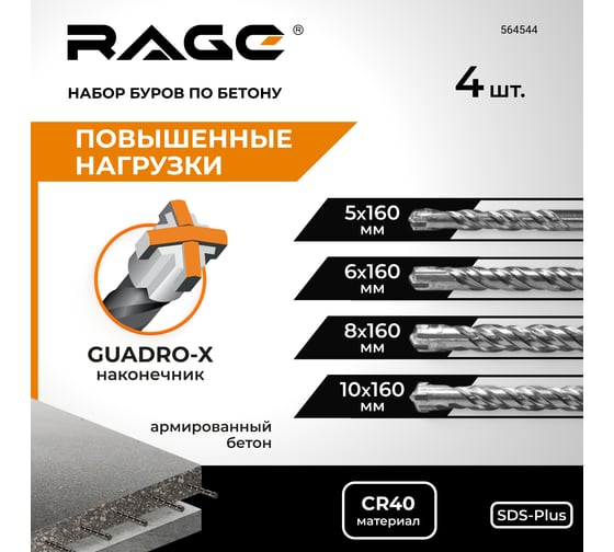 Набор буров по бетону RAGE 5,6,8,10x160 SDS-plus Quadro-X 564544
