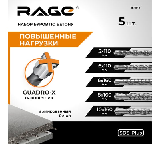 Набор буров по бетону RAGE 5,6x110 + 6,8,10x160 SDS-plus Quadro-X 564545
