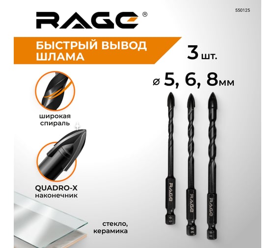 Набор сверл по стеклу и керамике RAGE Quadro-X HEX 3 шт. 550123