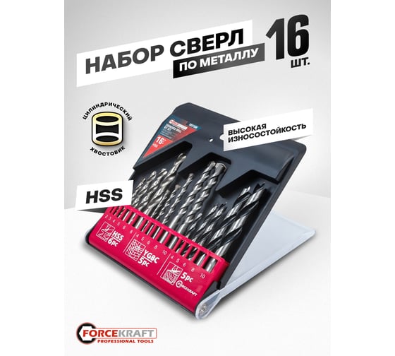 Сверла, набор комбинированный Forcekraft 16 предметов (по металлу: 2-6, 8мм; по бетону: 4-6, 8, 10мм; по дереву: 4-6, 8, 10мм) FK-DBS16M(61592)