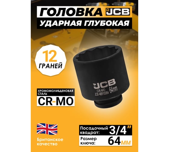 Головка ударная глубокая JCB 3/4, 64мм (12 граней) JCB-46810064(61366)