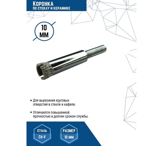 Коронка по стеклу 10 мм vertextools 333-10