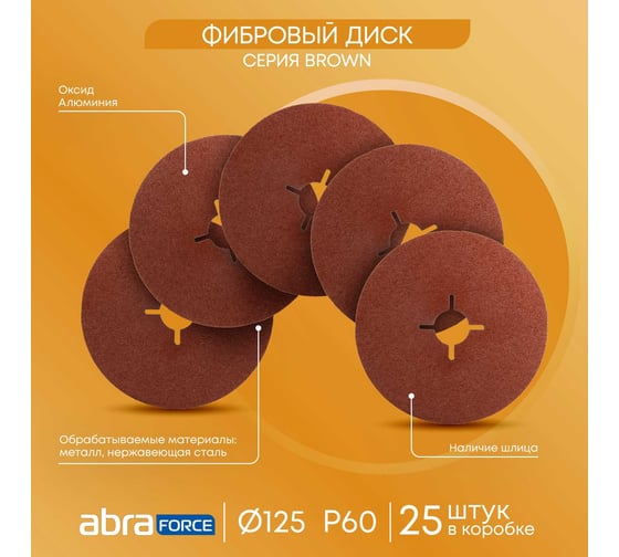 Шлиф диск на фибровой основе Abraforce Brown 125x22мм, Р60, со шлицами AFBRF12522X060