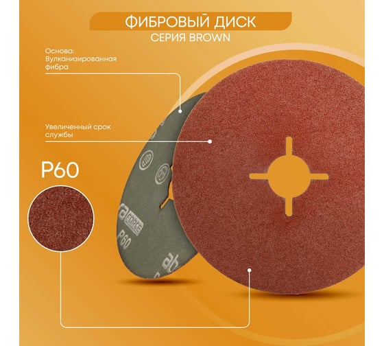 Шлиф диск на фибровой основе Abraforce Brown 125x22мм, Р60, со шлицами AFBRF12522X060