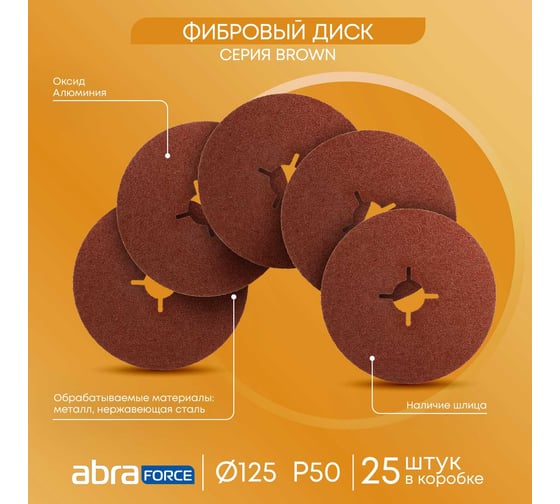 Шлиф диск на фибровой основе Abraforce Brown 125x22мм, Р50, со шлицами AFBRF12522X050