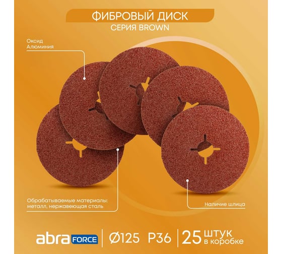 Шлиф диск на фибровой основе Abraforce Brown 125x22мм, Р36, со шлицами AFBRF12522X036