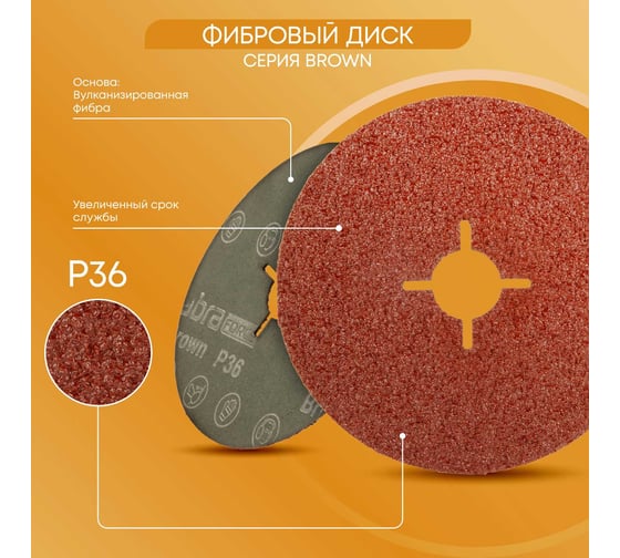 Шлиф диск на фибровой основе Abraforce Brown 125x22мм, Р36, со шлицами AFBRF12522X036