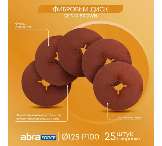 Шлиф диск на фибровой основе Abraforce Brown 125x22мм, Р100, со шлицами AFBRF12522X100