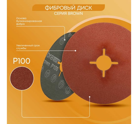 Шлиф диск на фибровой основе Abraforce Brown 125x22мм, Р100, со шлицами AFBRF12522X100