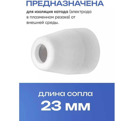Сопло ATLASWELD РТ 31 керамическое, 5шт ATLsoploРТ31KER