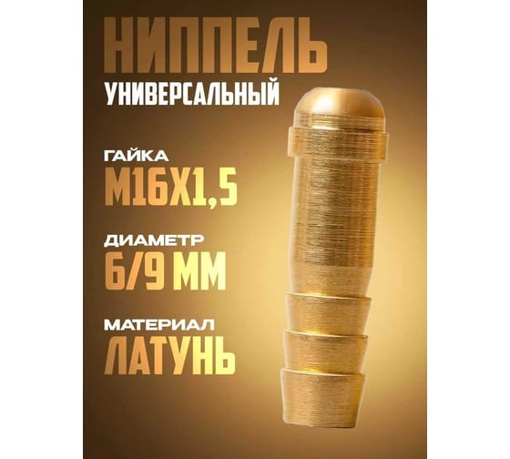 Ниппель универсальный ATLASWELD d 6/9 мм ATLNIP6/9