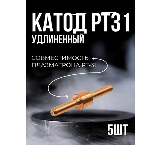 Катод ATLASWELD РТ 31 удлиненный, 5шт ATLkatodРТ31L
