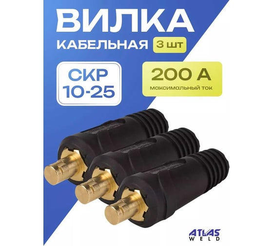 Кабельная вилка ATLASWELD СКР вставка, 10-25, 3шт ATLSKR-3