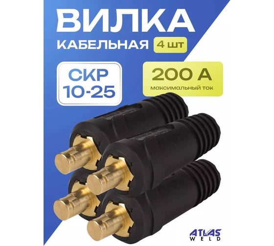 Кабельная вилка ATLASWELD СКР вставка, 10-25, 4шт ATLSKR-4