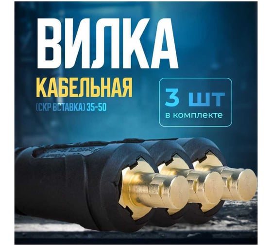 Кабельная вилка ATLASWELD СКР вставка, 35-50, 3шт ATLSKR35-50-3