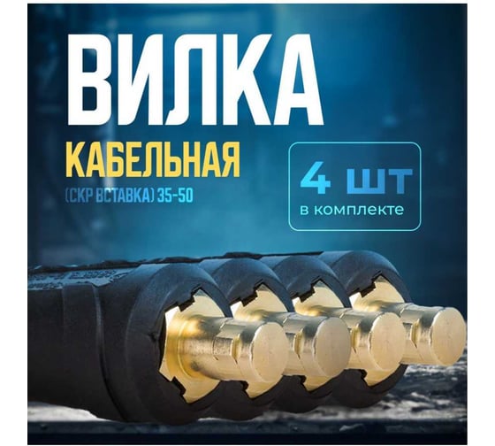 Кабельная вилка ATLASWELD СКР вставка, 35-50, 4шт ATLSKR35-50-4