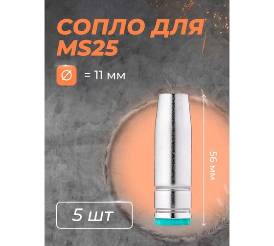 Сопло для MS25 ATLASWELD d11, 5 шт ATLMS25d11