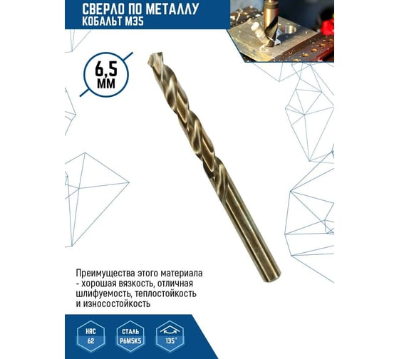 Сверло по металлу (10 шт; 6.5 мм; Р6М5К5) vertextools 515-06,5