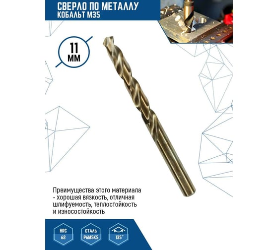 Сверло по металлу vertextools КОБАЛЬТ М35 11ММ 515-11 уп. 5шт