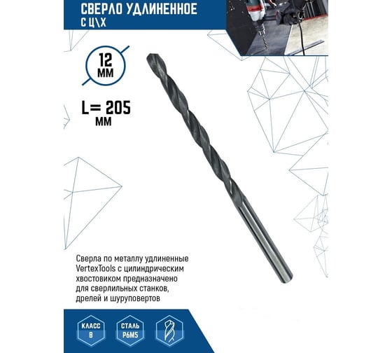 Сверло удлиненное (12х205 мм; ц/х) vertextools 12-205