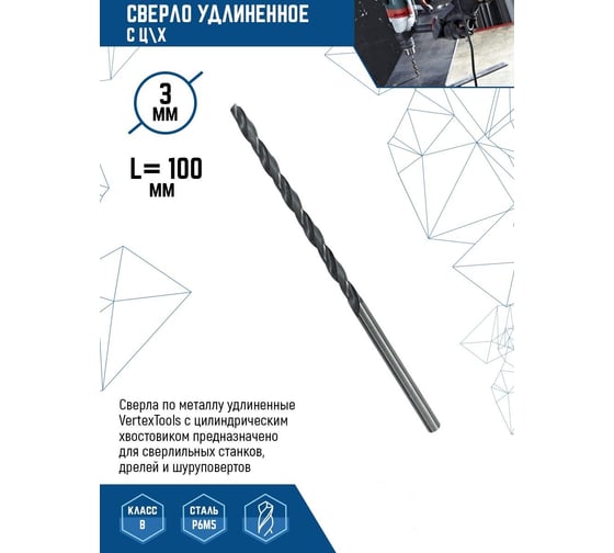 Сверло удлиненное (3х100 мм; ц/х) vertextools 3-100