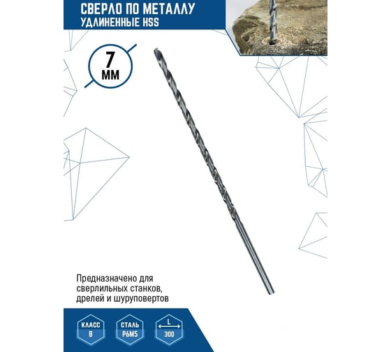 Сверло удлиненное по металлу (7х300 мм; HSS) vertextools 7-300