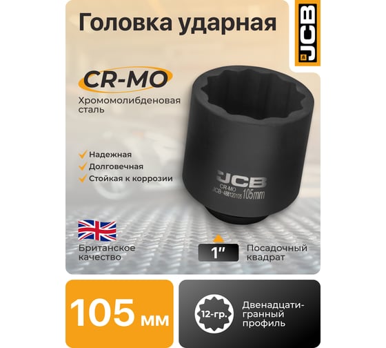 Головка ударная глубокая JCB 1'', 105мм (12 граней) JCB-488120105(61709)
