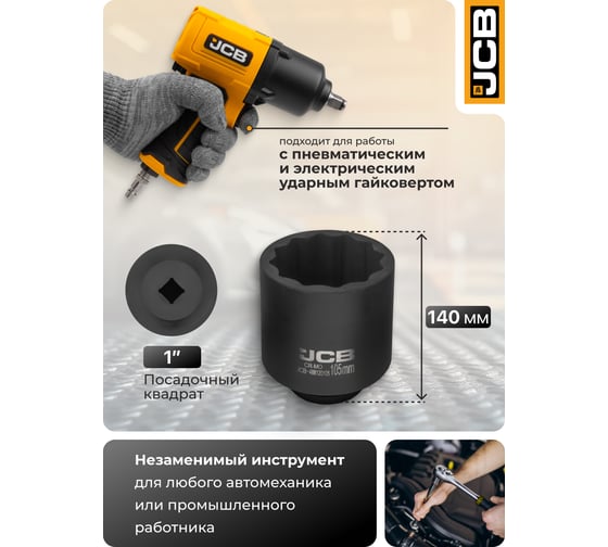 Головка ударная глубокая JCB 1'', 105мм (12 граней) JCB-488120105(61709)