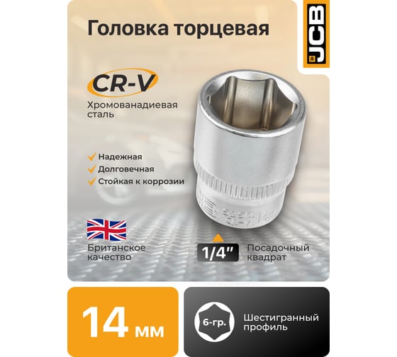 Головка JCB 14мм 1/4'' 6 граней JCB-52514(61812)