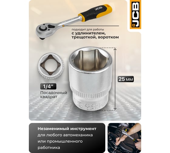 Головка JCB 14мм 1/4'' 6 граней JCB-52514(61812)