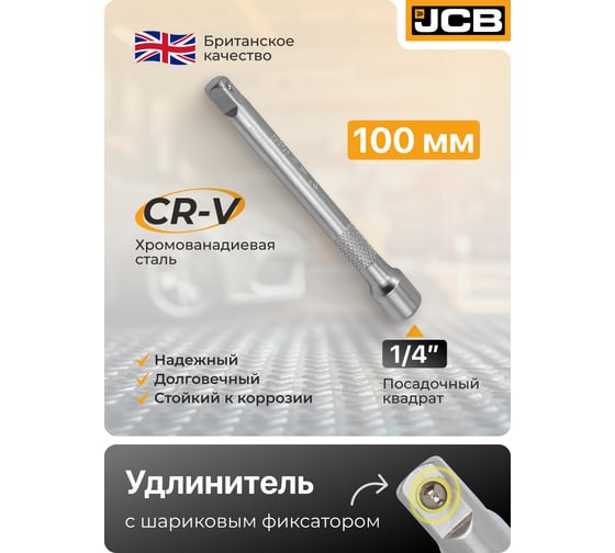 Удлинитель JCB 100мм 1/4'' JCB-8042100(61796)