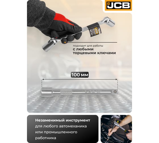 Удлинитель JCB 100мм 1/4'' JCB-8042100(61796)
