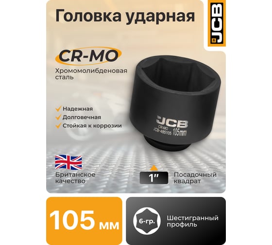 Головка ударная JCB 1, 105мм (6 граней) JCB-485105(61743)