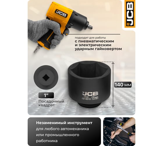 Головка ударная JCB 1, 105мм (6 граней) JCB-485105(61743)