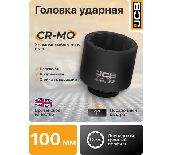 Головка ударная JCB глубокая 1'', 100мм (12 граней) JCB-488120100(61708)