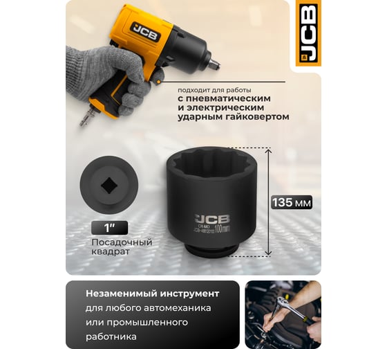 Головка ударная JCB глубокая 1'', 100мм (12 граней) JCB-488120100(61708)