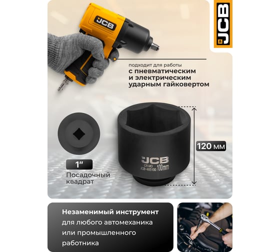 Головка ударная JCB 1, 100мм(6 граней) JCB-485100(61742)