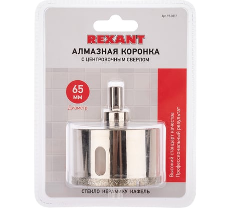 Коронка алмазная REXANT 65 мм с центровочным сверлом 92-0017